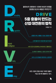 DRIVE: 5중 충돌이 만드는 산업 대전환의 법칙