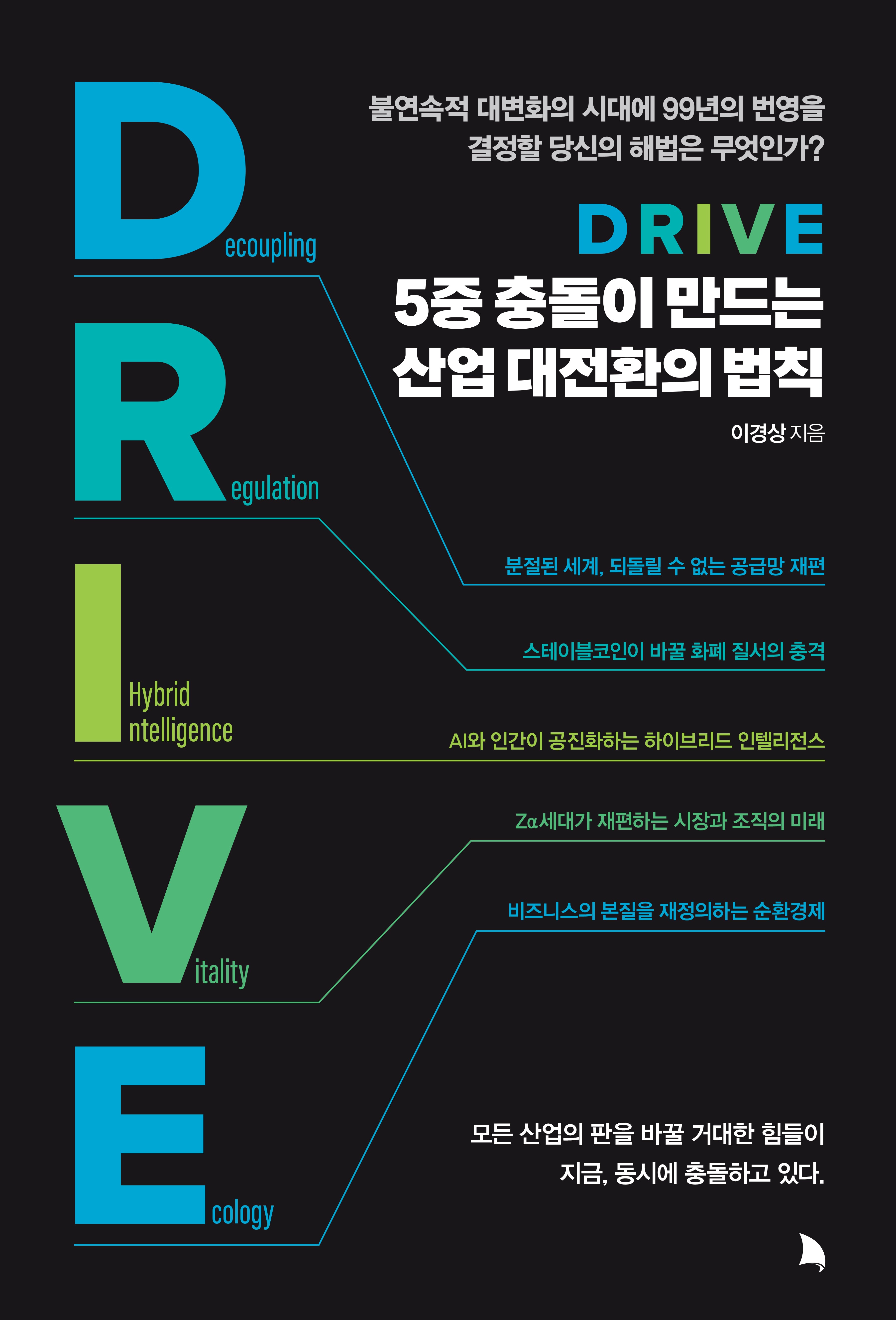 DRIVE: 5중 충돌이 만드는 산업 대전환의 법칙