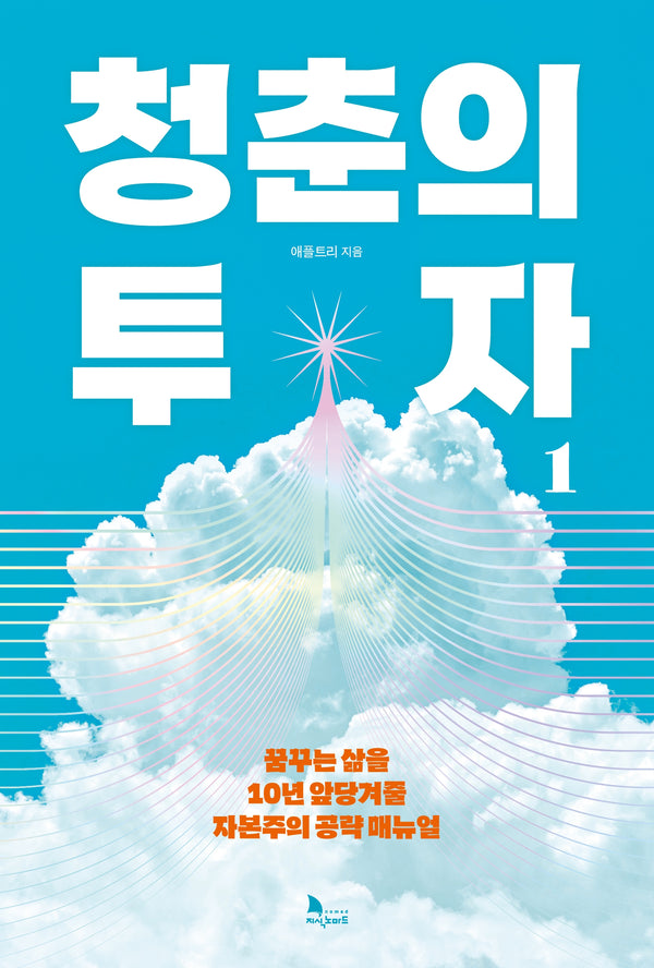 청춘의 투자 1