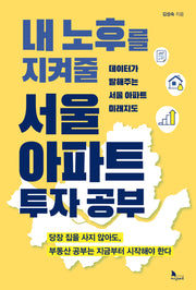내 노후를 지켜줄 서울 아파트 투자 공부