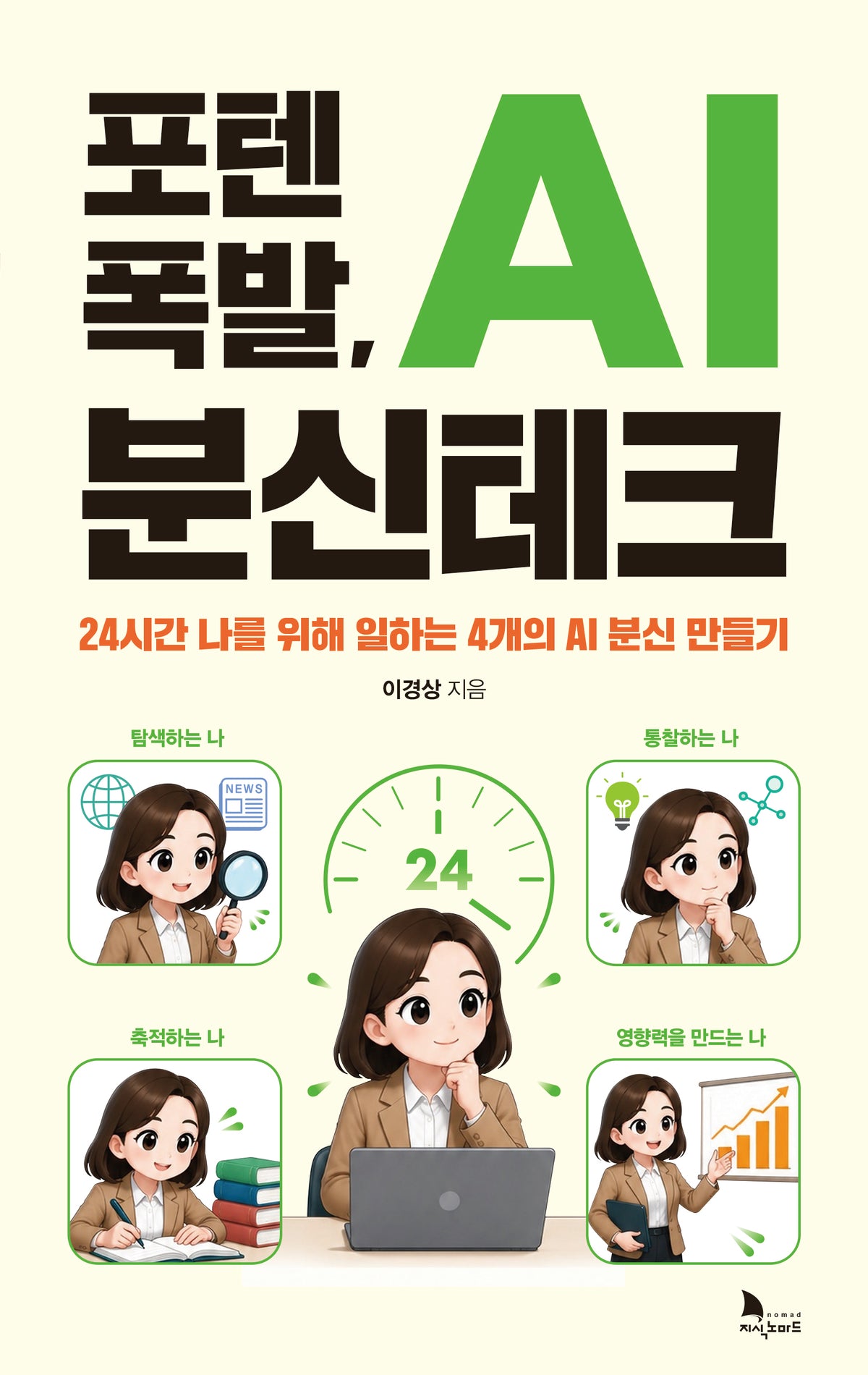 포텐 폭발, AI 분신테크