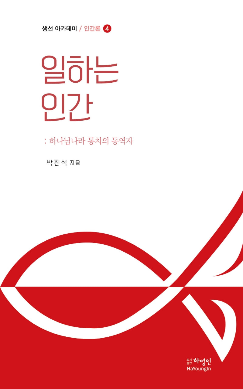 일하는 인간(생선 아카데미 / 인간론 4)