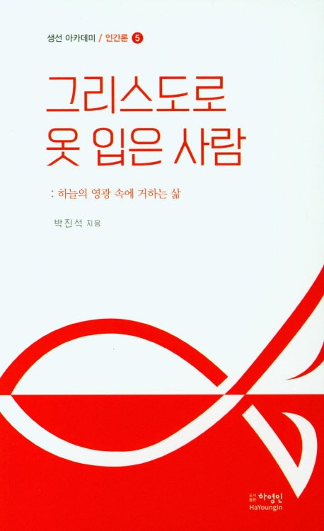 그리스도로 옷 입은 사람(생선 아카데미 / 인간론 5)