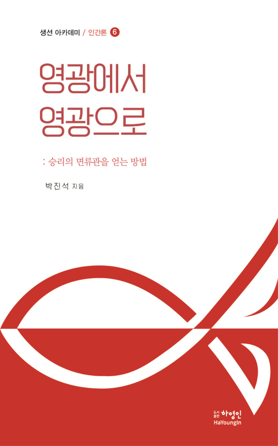 영광에서 영광으로(생선 아카데미 / 인간론 6)