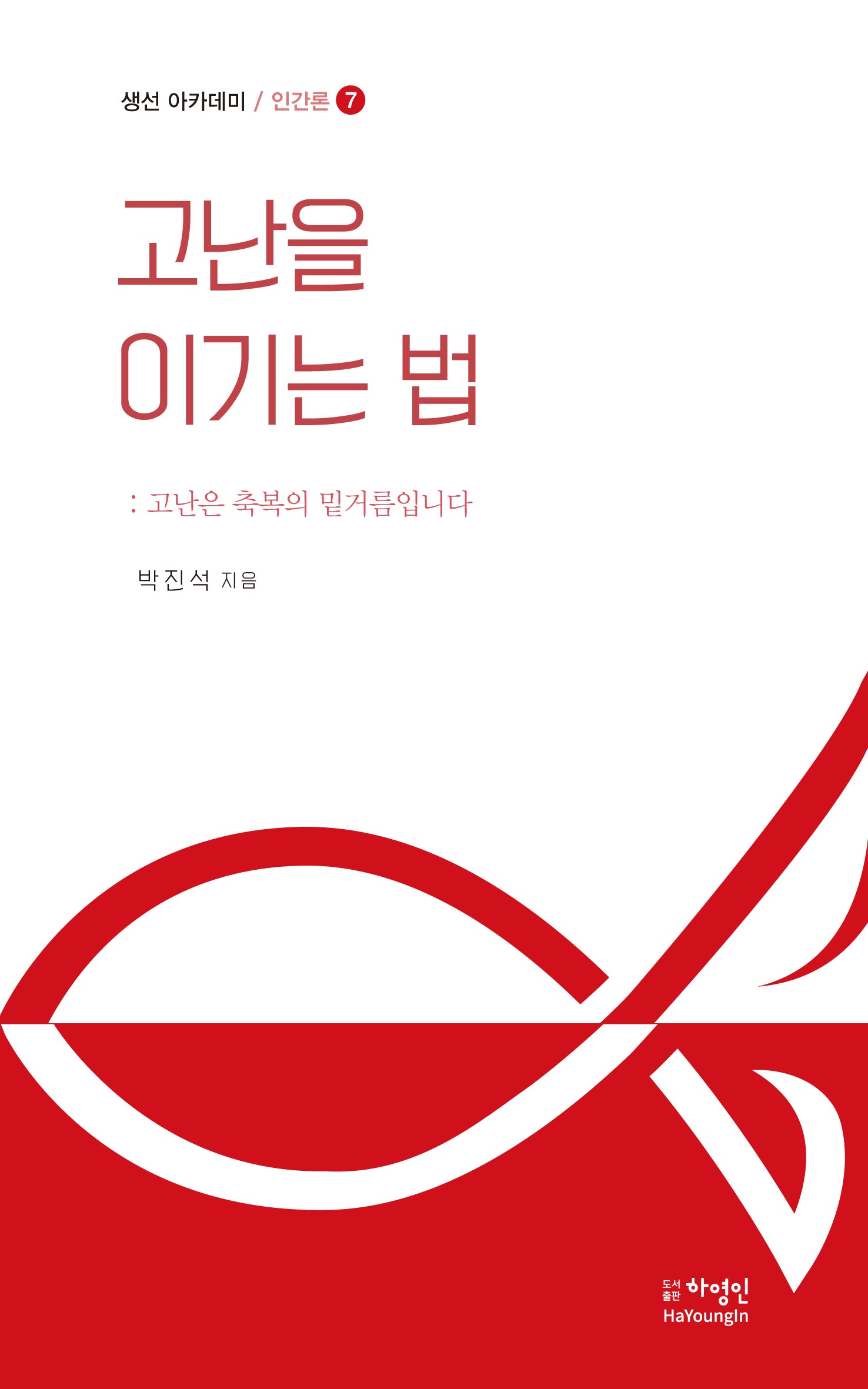 고난을 이기는 법(생선아카데미 / 인간론 7)