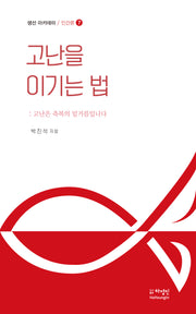 고난을 이기는 법(생선아카데미 / 인간론 7)