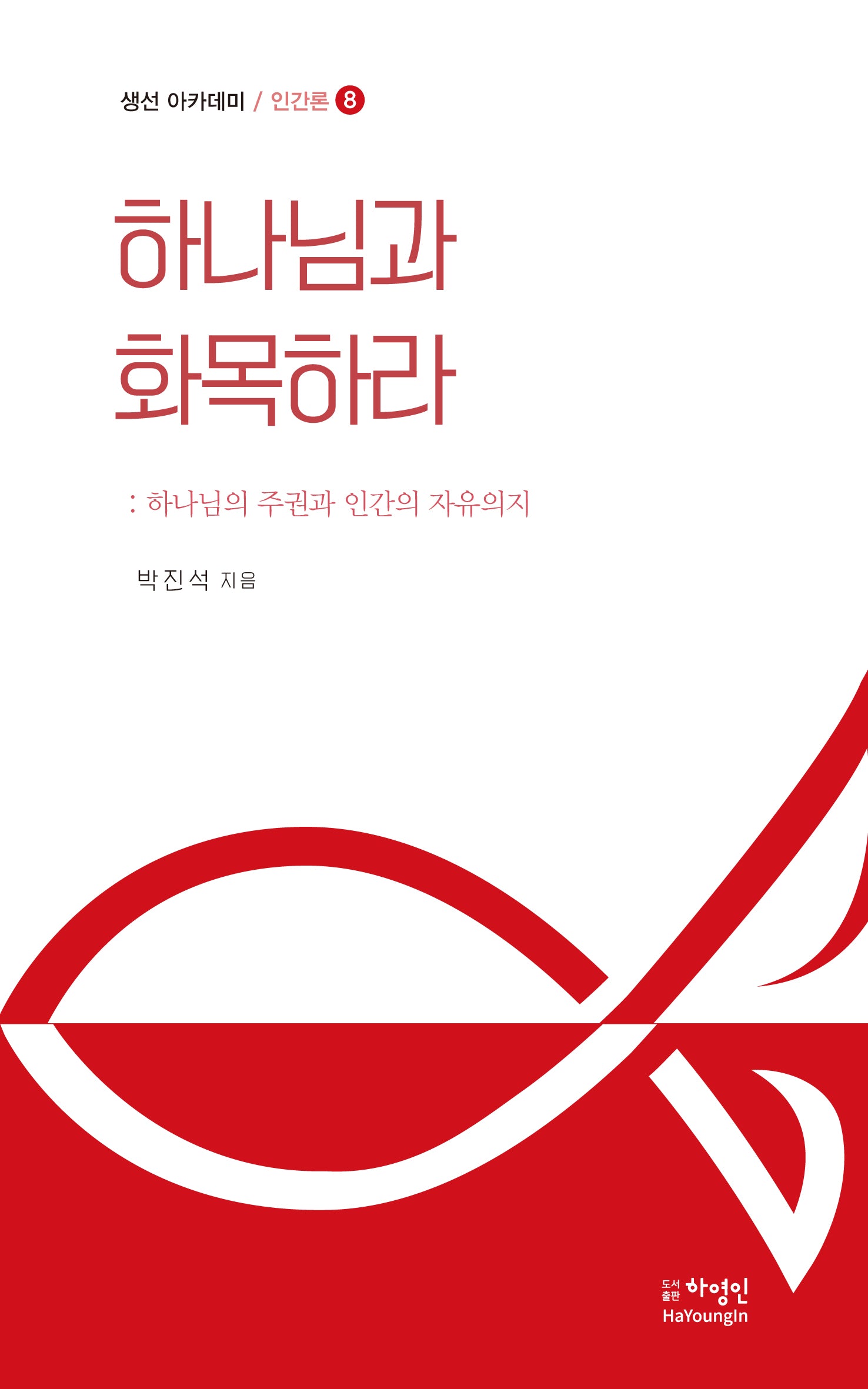 하나님과 화목하라(생선 아카데미 / 인간론 8)