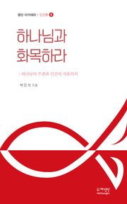 하나님과 화목하라(생선 아카데미 / 인간론 8)
