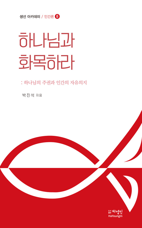 하나님과 화목하라(생선 아카데미 / 인간론 8)