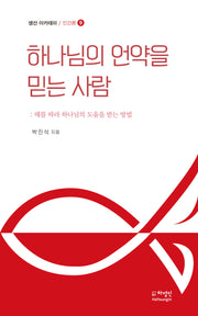하나님의 언약을 믿는 사람(생선 아카데미 / 인간론 9)
