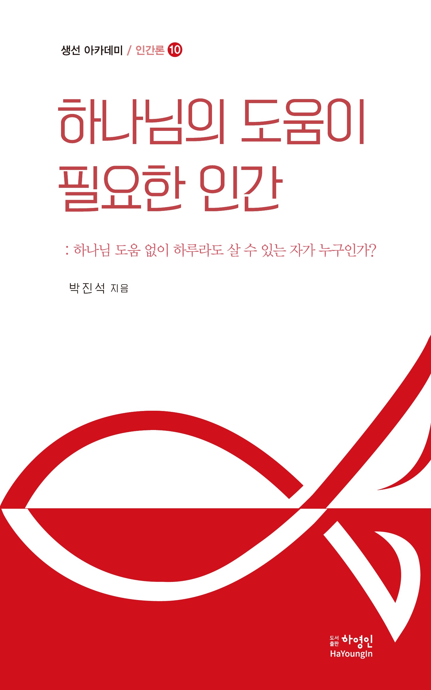 하나님의 도움이 필요한 인간(생선 아카데미 / 인간론 10)