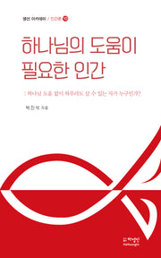 하나님의 도움이 필요한 인간(생선 아카데미 / 인간론 10)