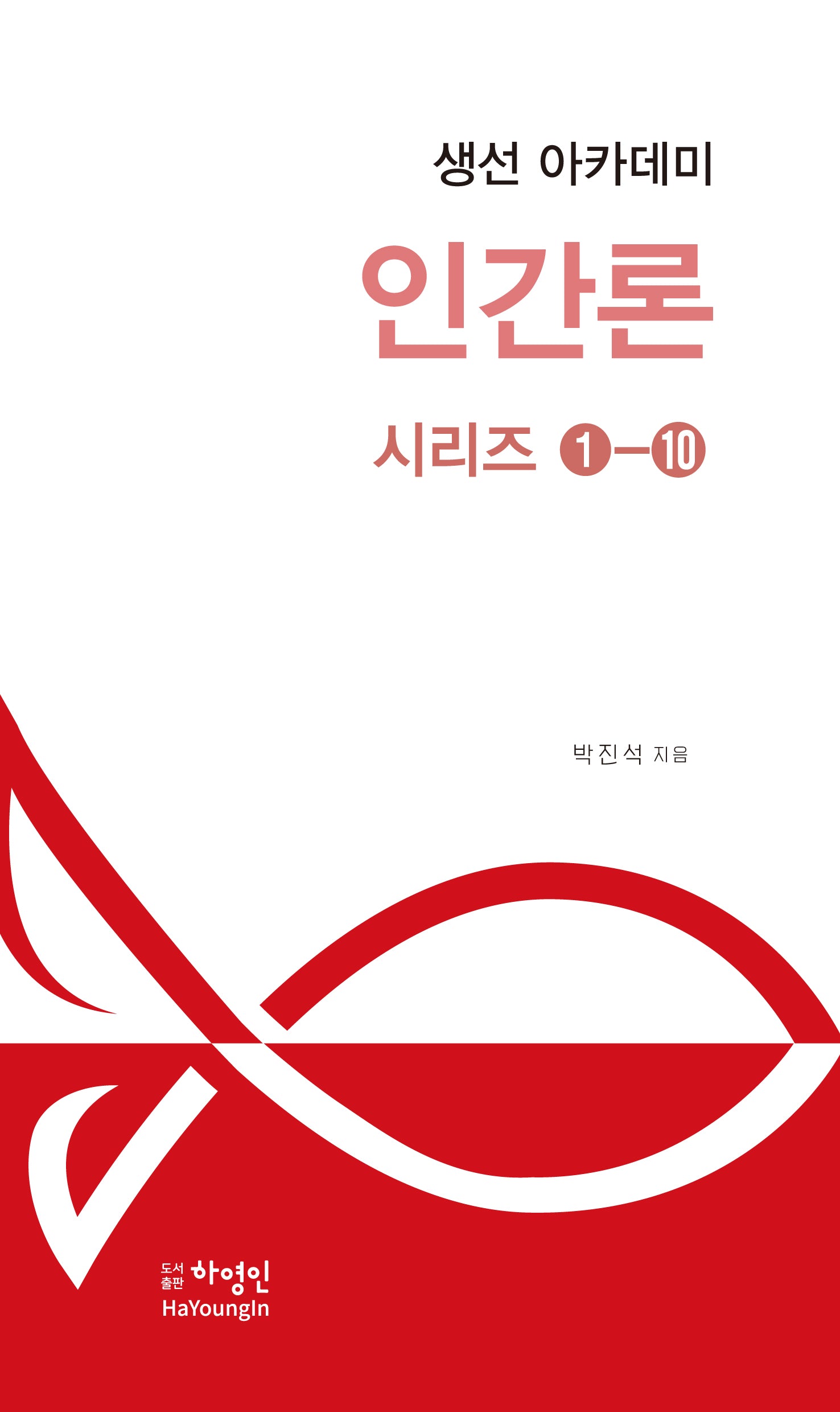 생선 아카데미 인간론 시리즈 세트(전10권)