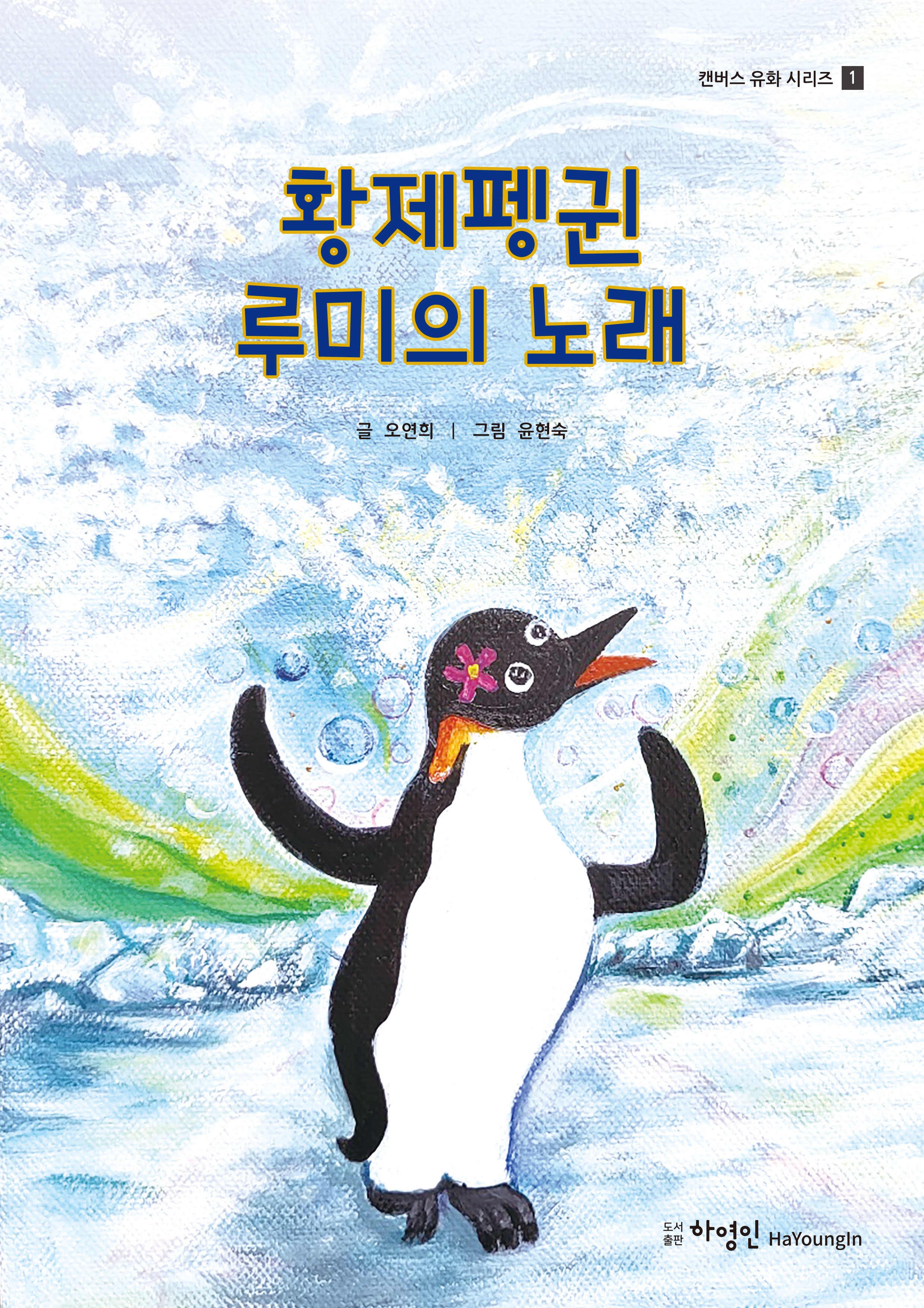 황제펭귄 루미의 노래(캔버스 유화 시리즈 1)(양장본 Hardcover)