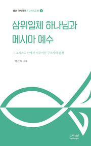 삼위일체 하나님과 메시아 예수(그리스도론 1)