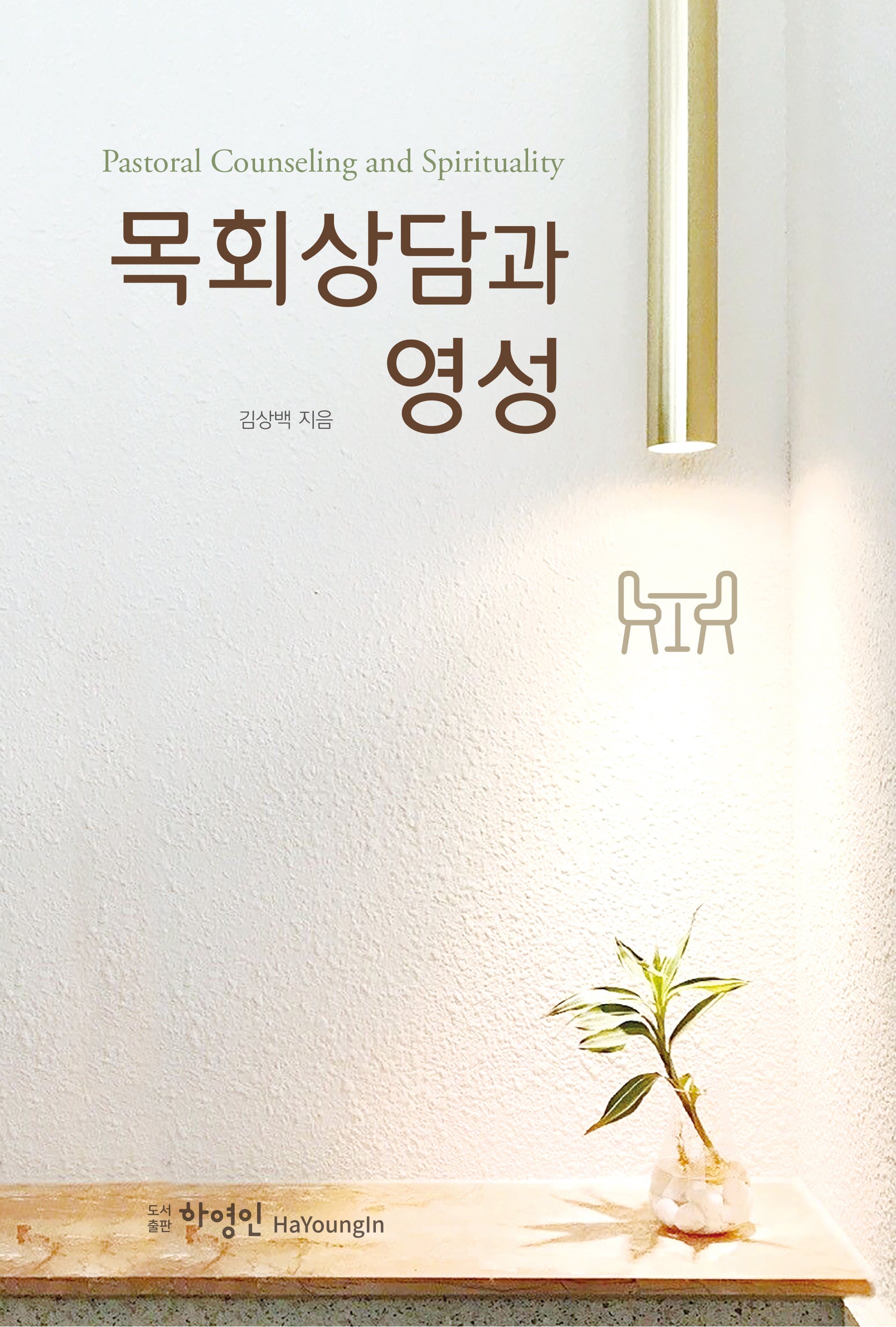 목회상담과 영성