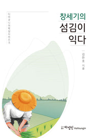 창세기의 섬김이 익다(디아코니아묵상시리즈 1)