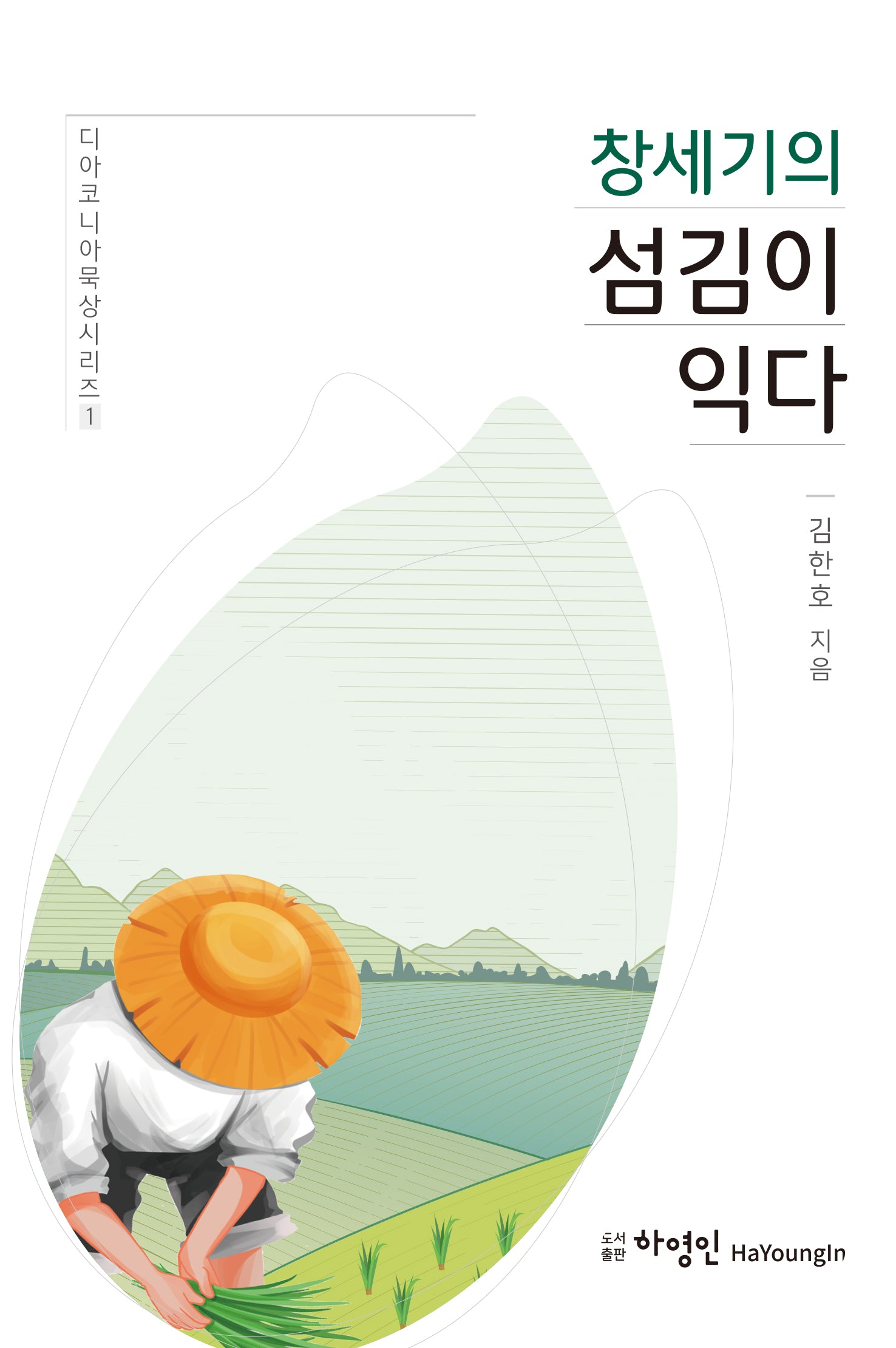 창세기의 섬김이 익다(디아코니아묵상시리즈 1)