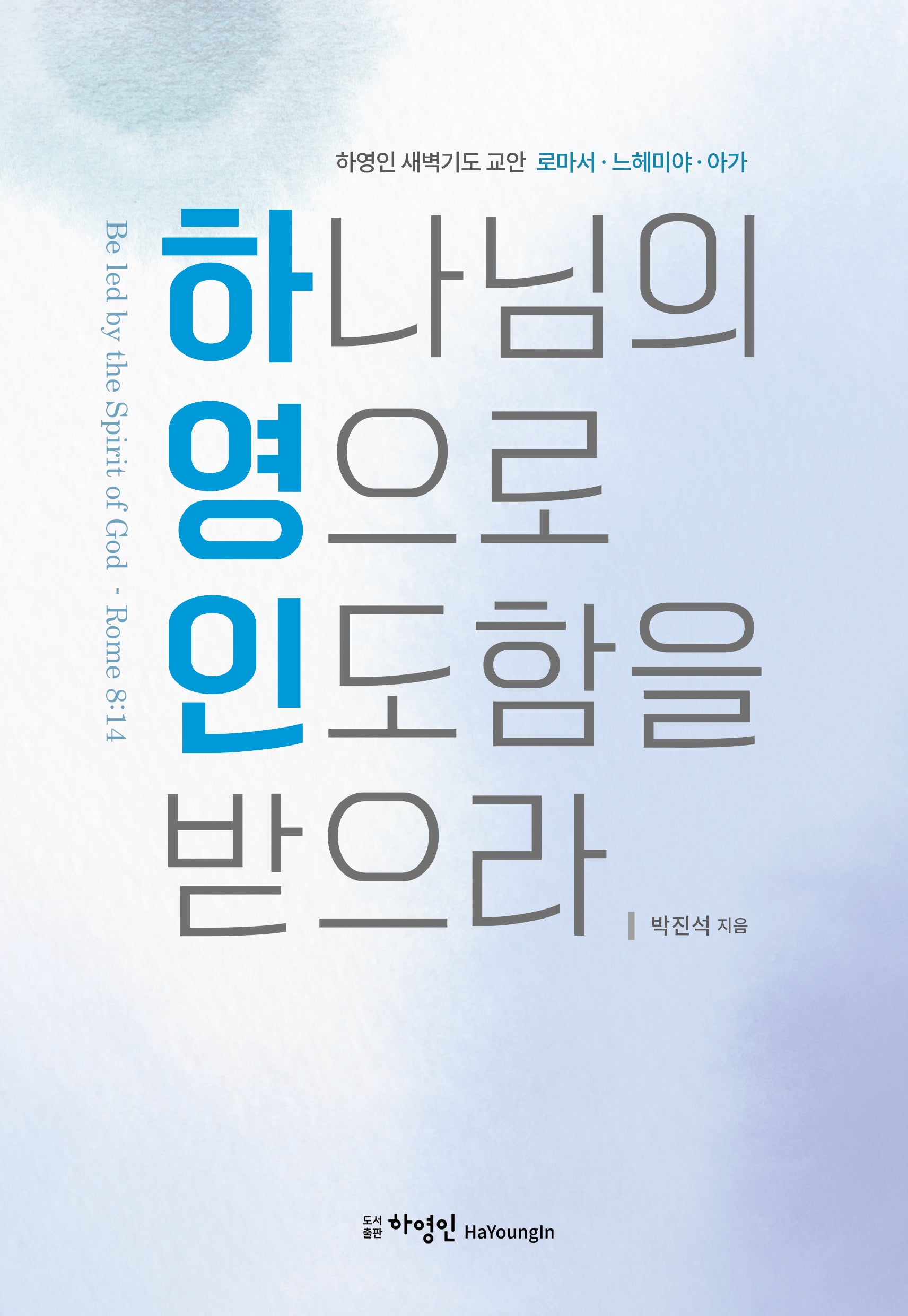 하나님의 영으로 인도함을 받으라