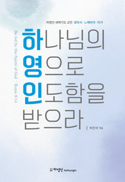 하나님의 영으로 인도함을 받으라