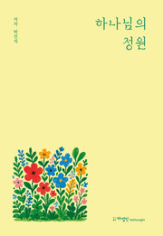 하나님의 정원