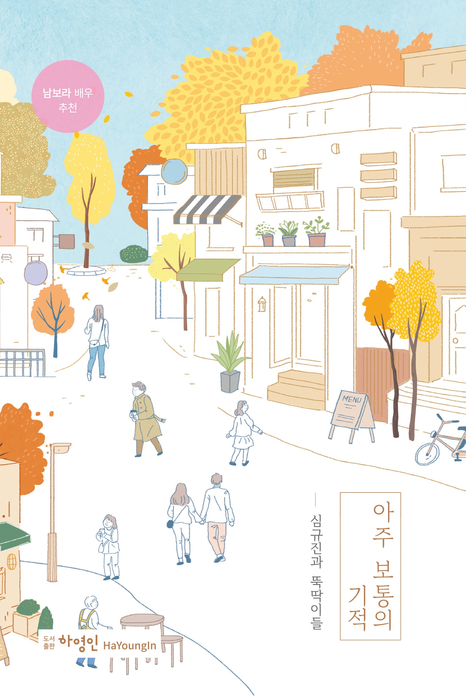 아주 보통의 기적(양장본 Hardcover)
