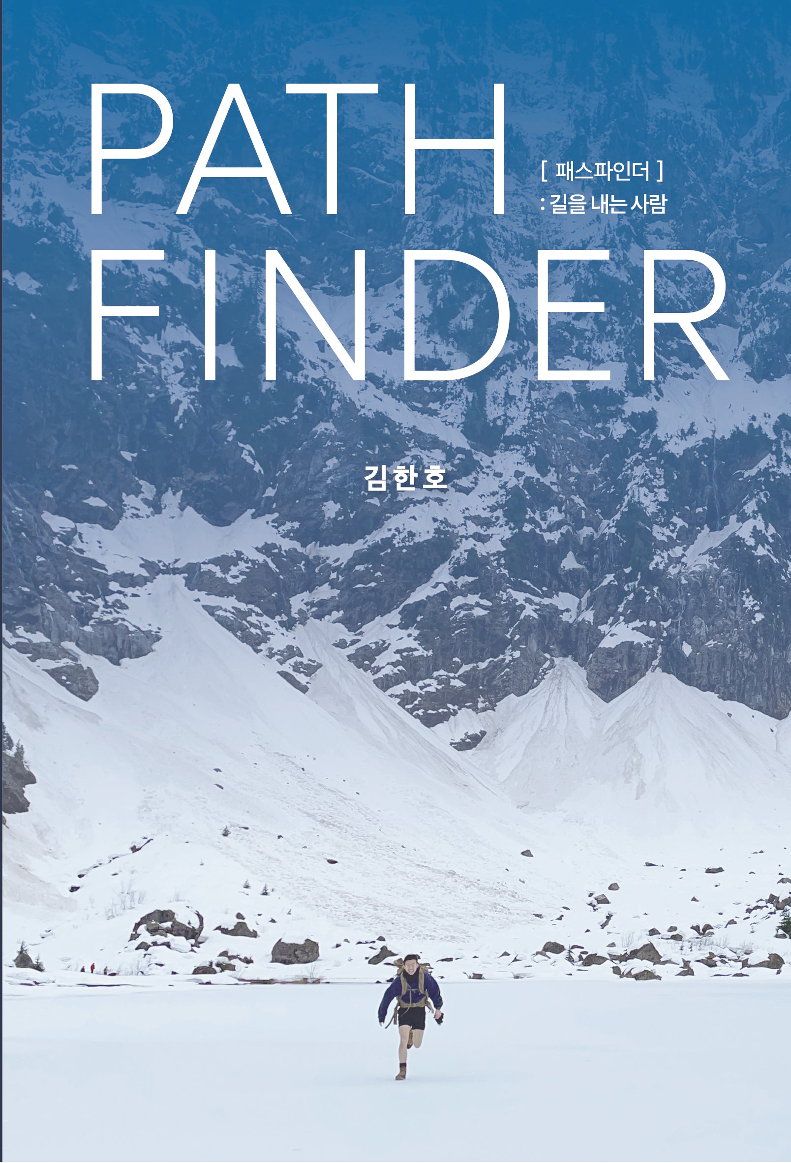 Path Finder(패스파인더): 길을 내는 사람