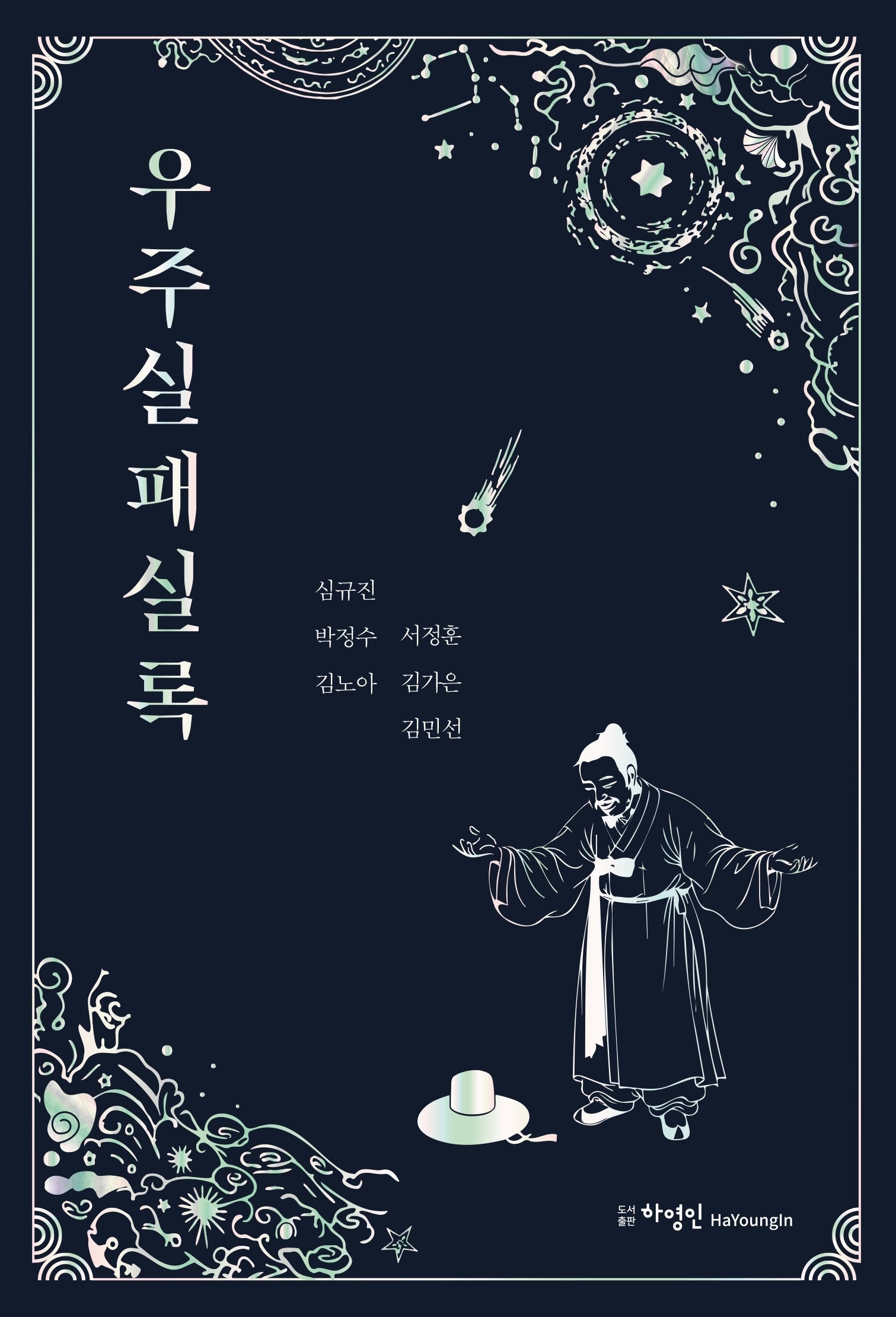 우주실패실록