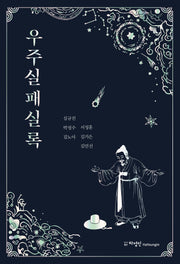 우주실패실록