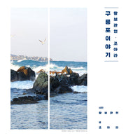 황보관현·조아라 구룡포 이야기(차준희 교수 은퇴 기념)