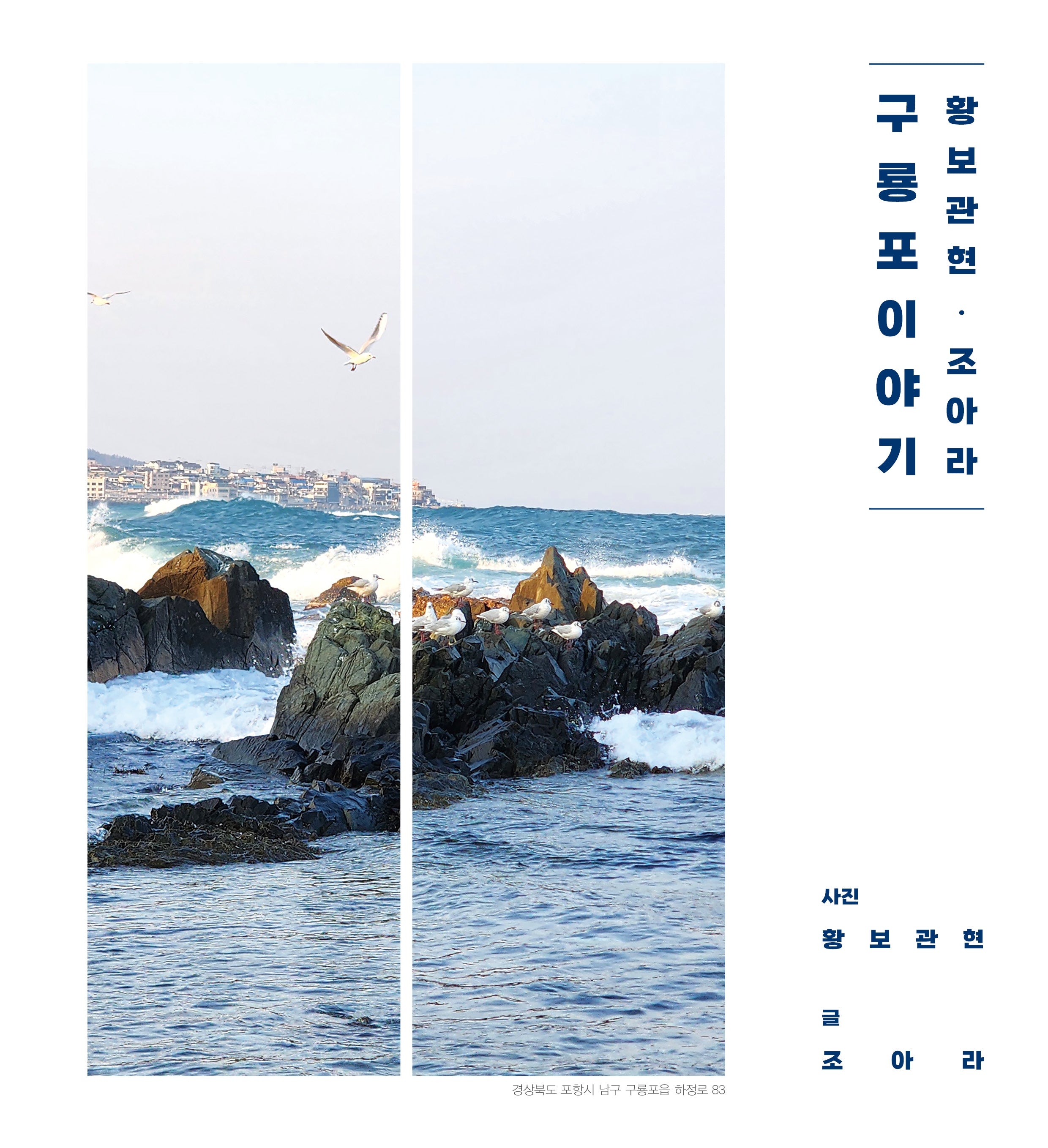 황보관현·조아라 구룡포 이야기(차준희 교수 은퇴 기념)