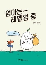엄마는 레벨업 중
