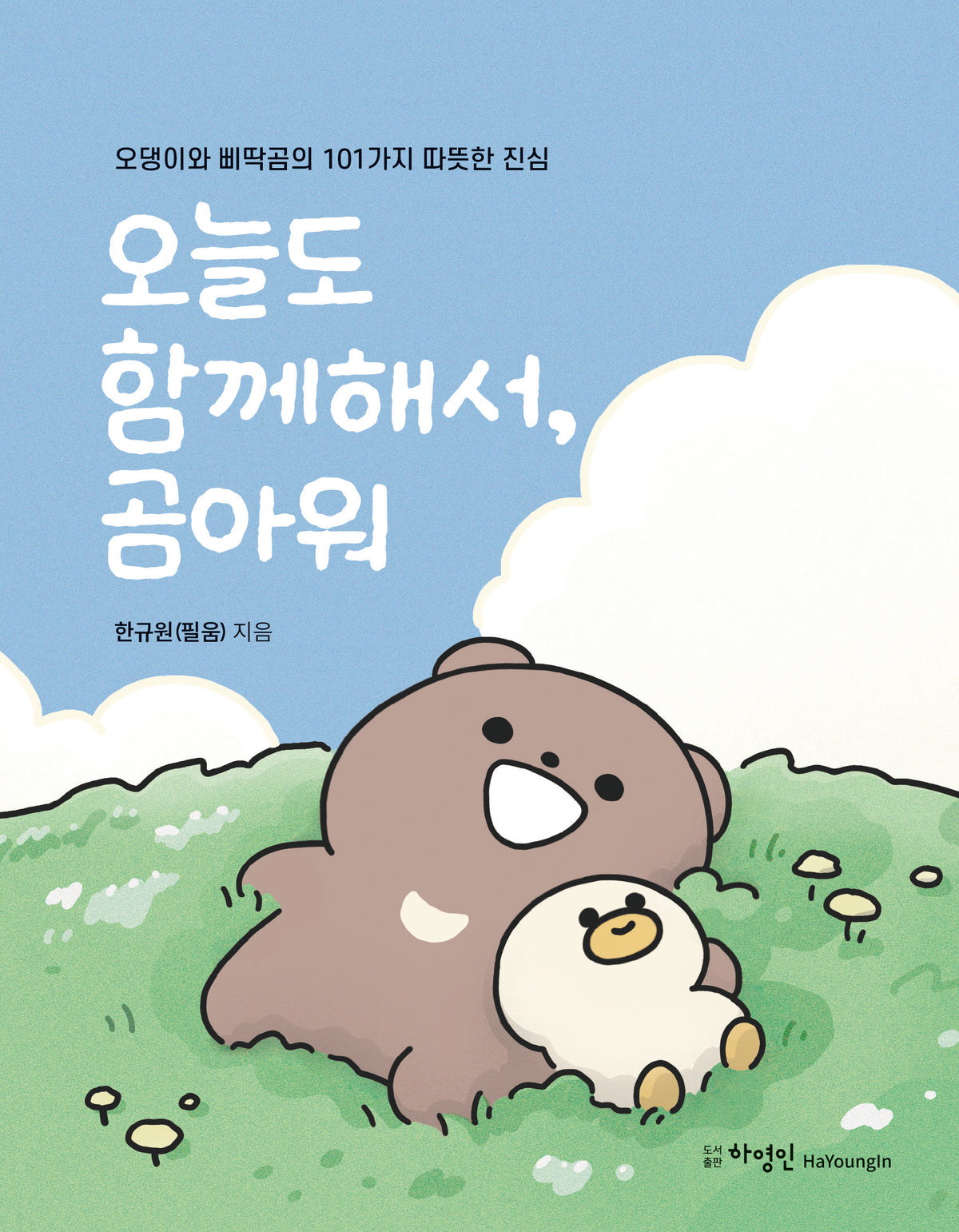 오늘도 함께해서, 곰아워
