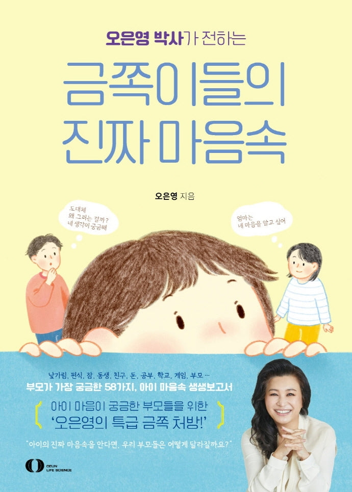 금쪽이들의 진짜 마음속(오은영 박사가 전하는)