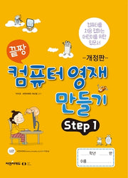 끝짱 컴퓨터 영재 만들기 Step 1