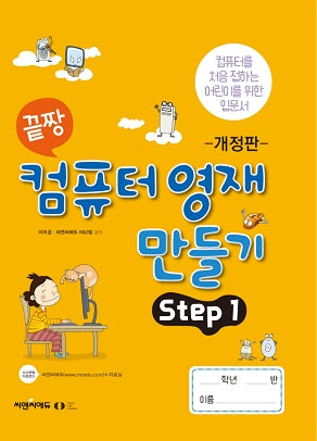 끝짱 컴퓨터 영재 만들기 Step 1