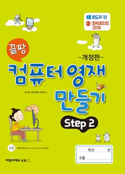 끝짱 컴퓨터 영재 만들기 Step 2
