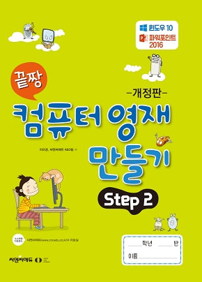 끝짱 컴퓨터 영재 만들기 Step 2