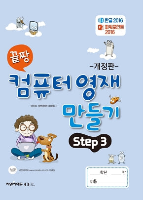 끝짱 컴퓨터 영재 만들기 Step 3