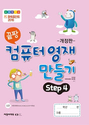 끝짱 컴퓨터 영재 만들기 Step 4