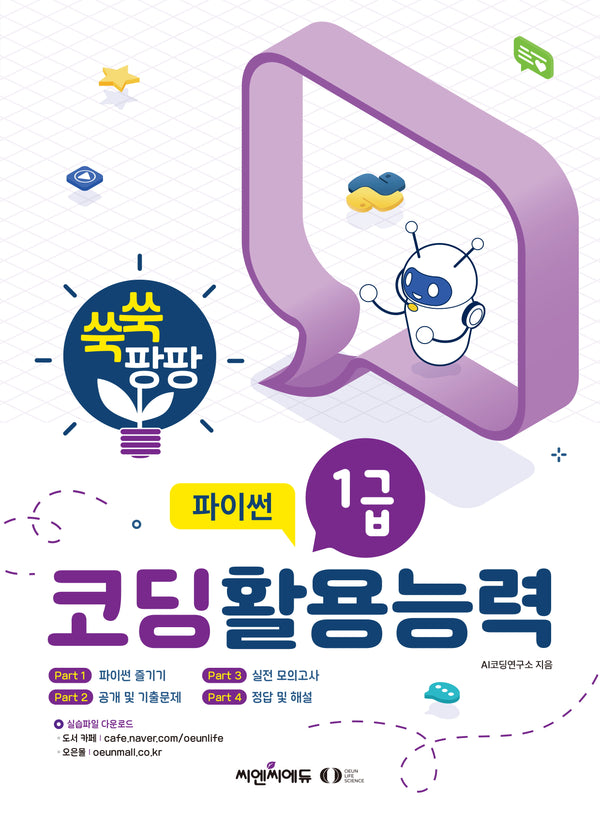 쑥쑥 팡팡 코딩활용능력 1급 파이썬