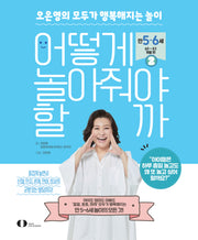 어떻게 놀아줘야 할까 2: 만 5~6세(60~83개월) 편