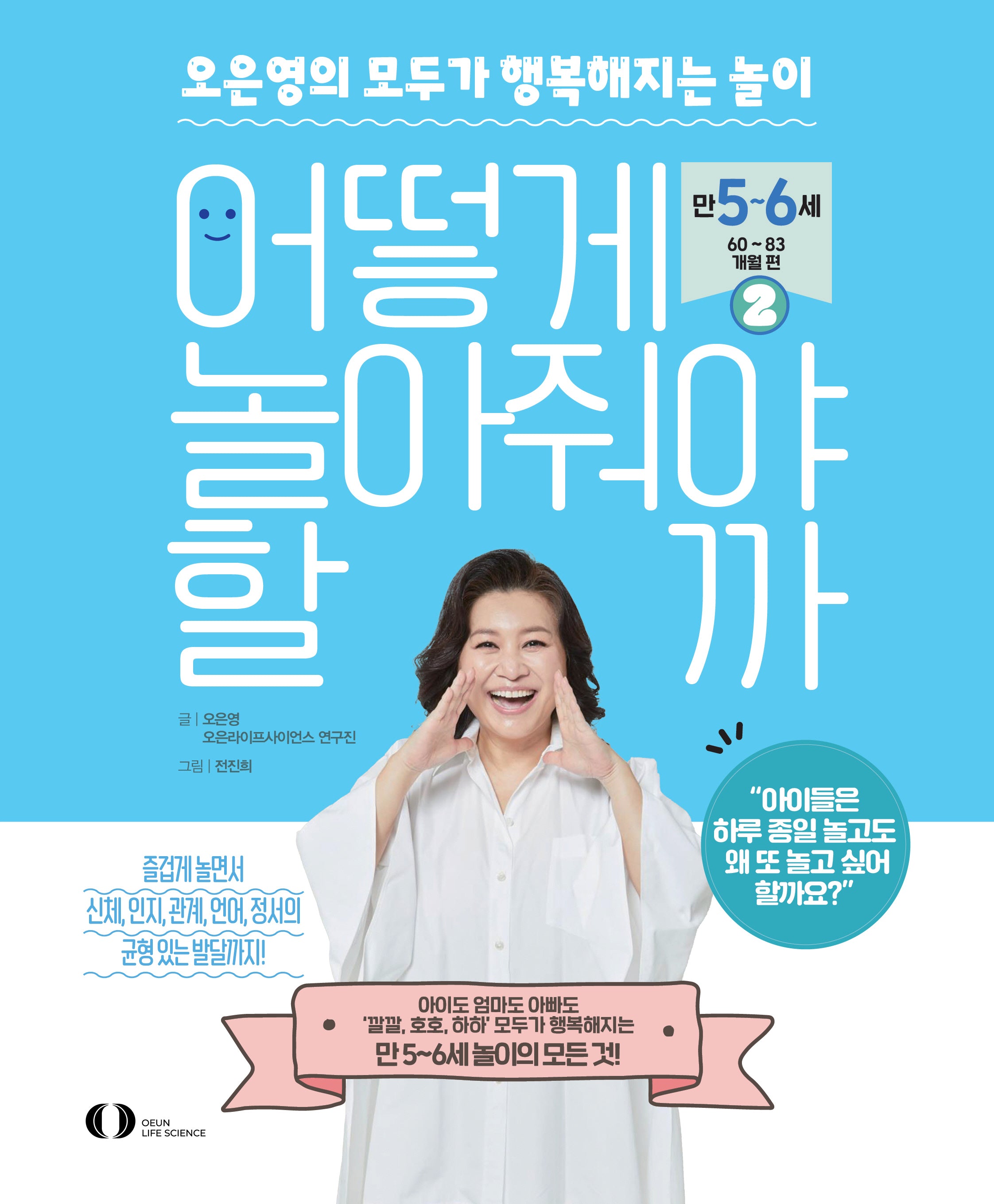 어떻게 놀아줘야 할까 2: 만 5~6세(60~83개월) 편
