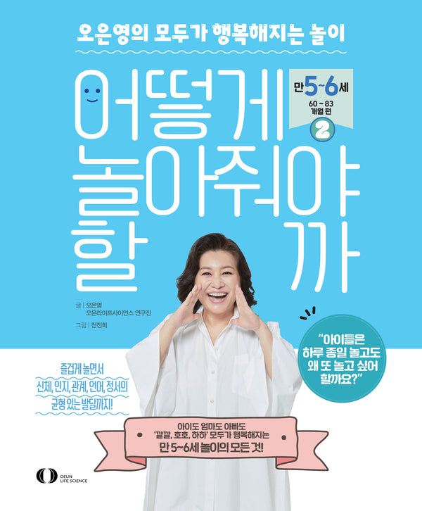 어떻게 놀아줘야 할까 2: 만 5~6세(60~83개월) 편
