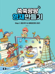 쑥쑥팡팡 영재만들기 Step1
