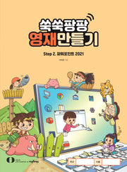 쑥쑥팡팡 영재만들기 Step2