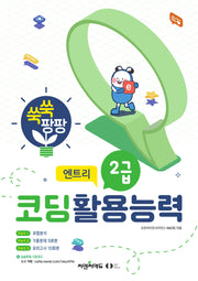 코딩활용능력 2급: 엔트리