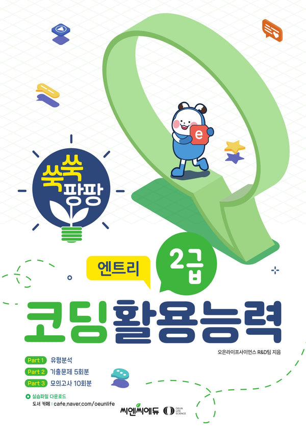 코딩활용능력 2급: 엔트리