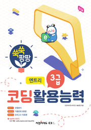 코딩활용능력 3급: 엔트리
