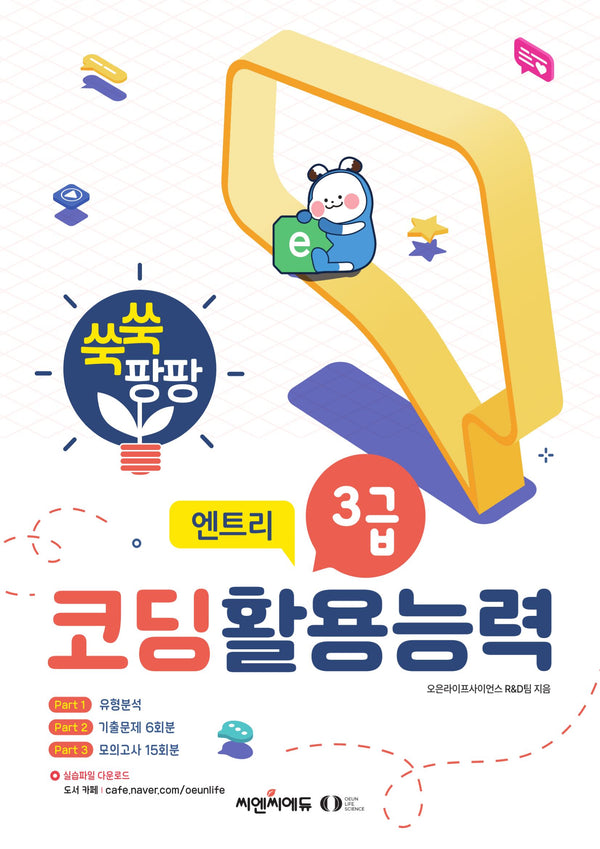 코딩활용능력 3급: 엔트리
